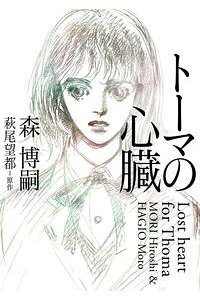 楽天kobo電子書籍ストア トーマの心臓 Lost Heart For Thoma 森 博嗣 楽天kobo電子書籍ストア トーマの心臓 Lost Heart For Thoma 森 博嗣